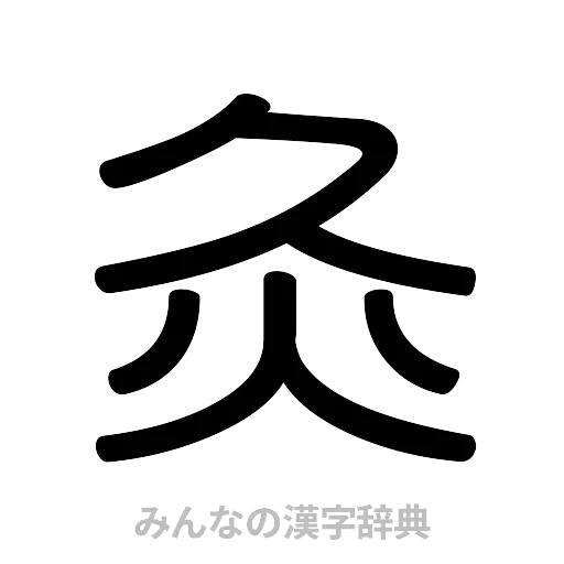 灸（篆書体）