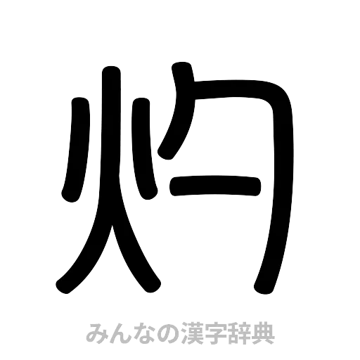 灼（篆書体）