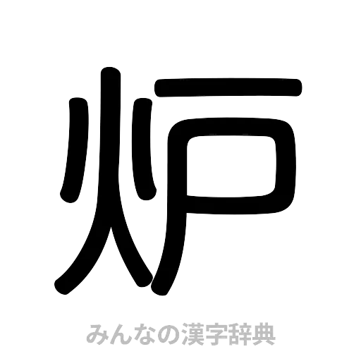 炉（篆書体）