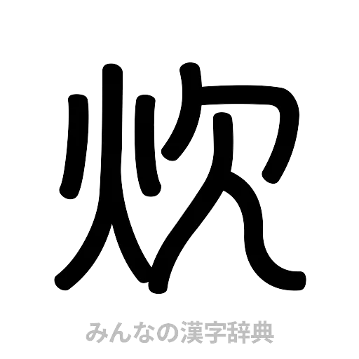 炊（篆書体）