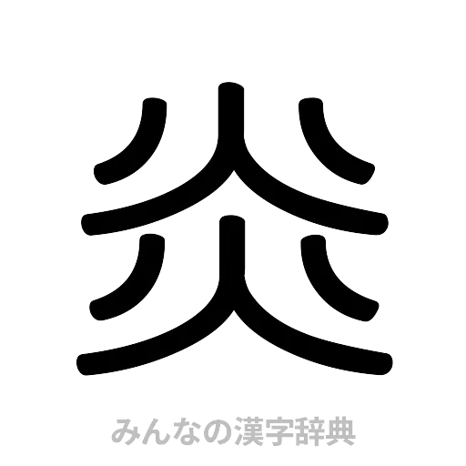 炎（篆書体）