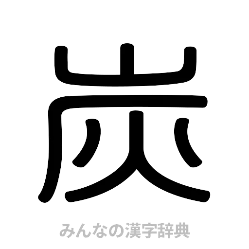 炭（篆書体）