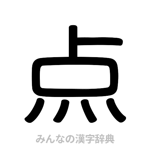 点（篆書体）