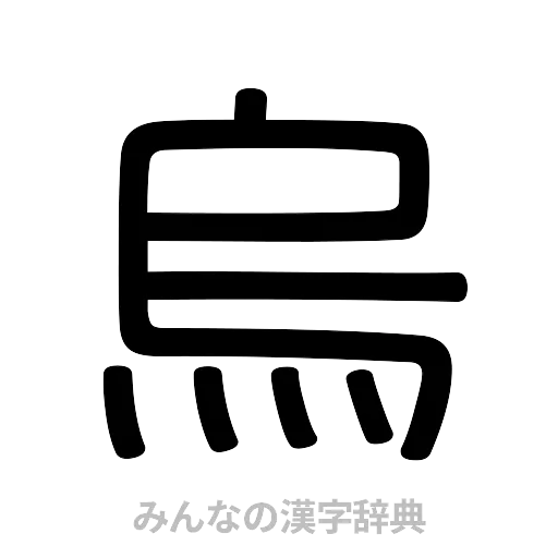 烏（篆書体）