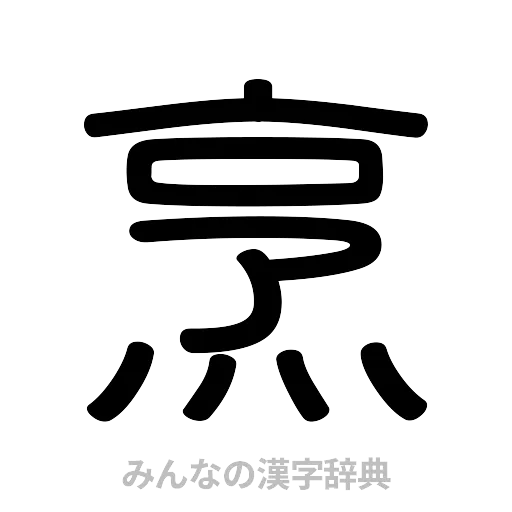 烹（篆書体）