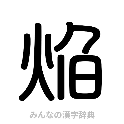 焔（篆書体）