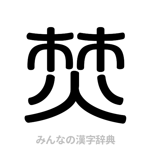 焚（篆書体）