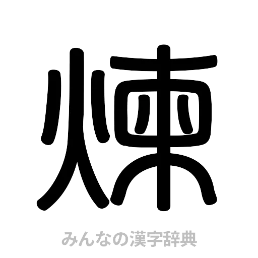 煉（篆書体）