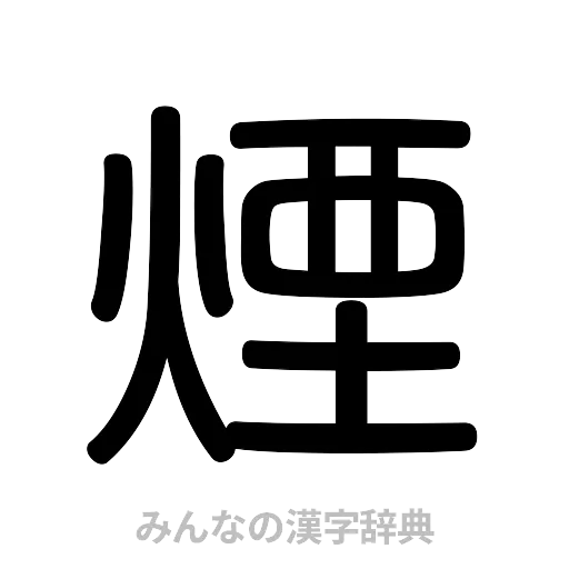 煙（篆書体）