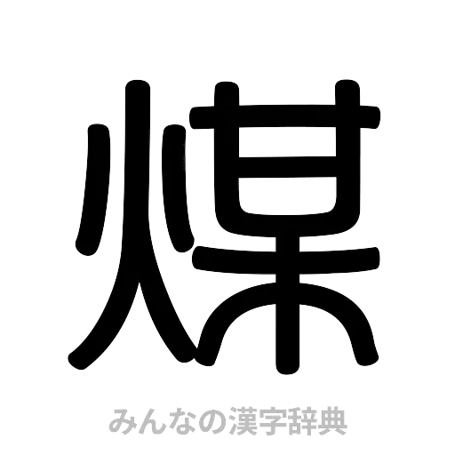煤（篆書体）