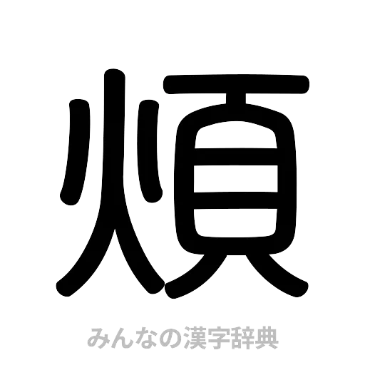 煩（篆書体）