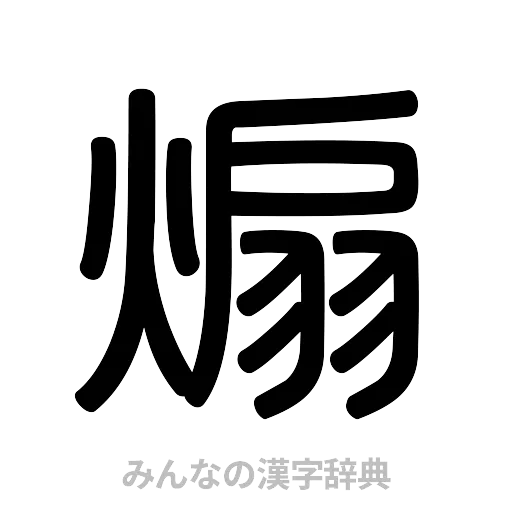 煽（篆書体）