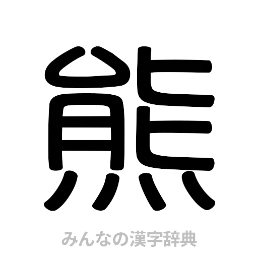 熊（篆書体）