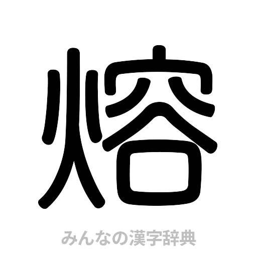 熔（篆書体）