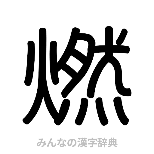 燃（篆書体）