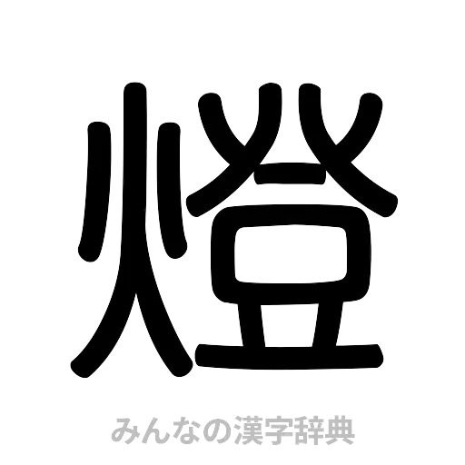 燈（篆書体）