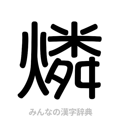 燐（篆書体）