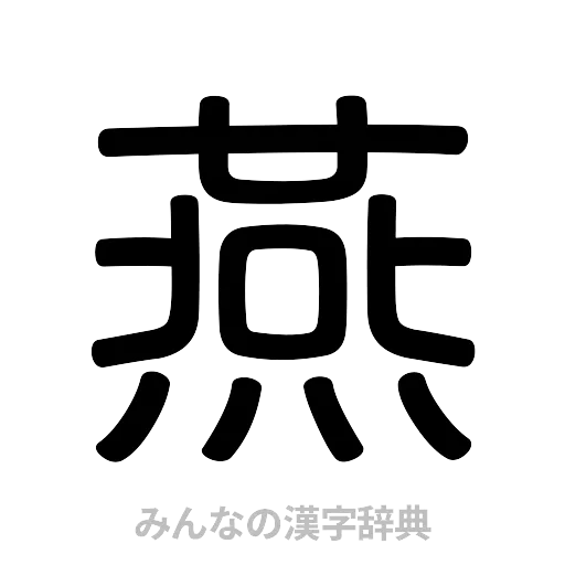 燕（篆書体）