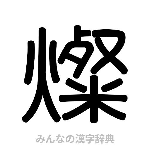 燦（篆書体）