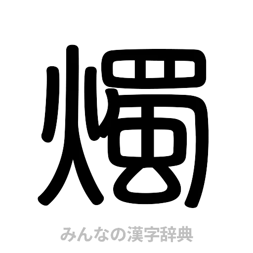 燭（篆書体）