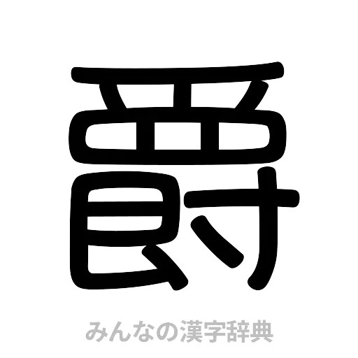 爵（篆書体）