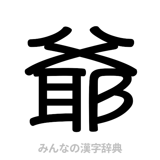 爺（篆書体）