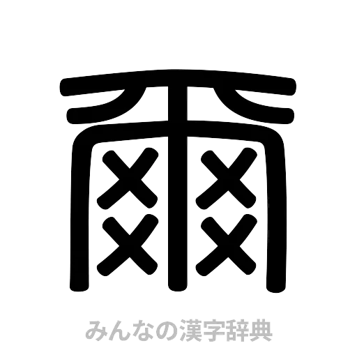 爾（篆書体）