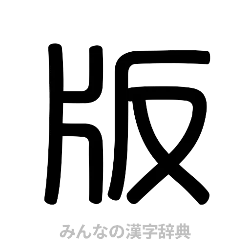 版（篆書体）