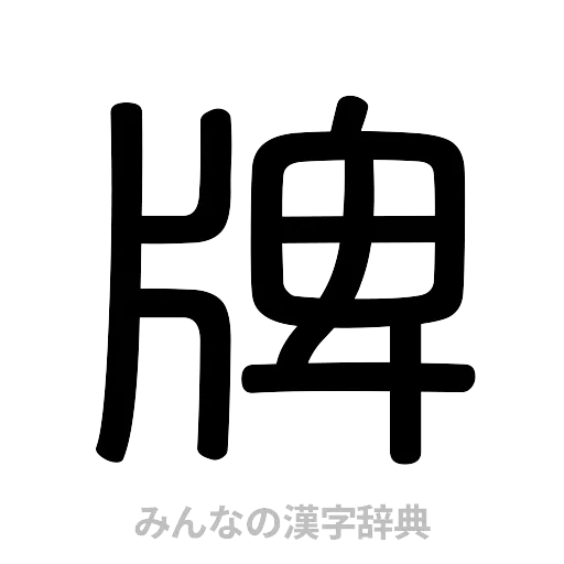牌（篆書体）