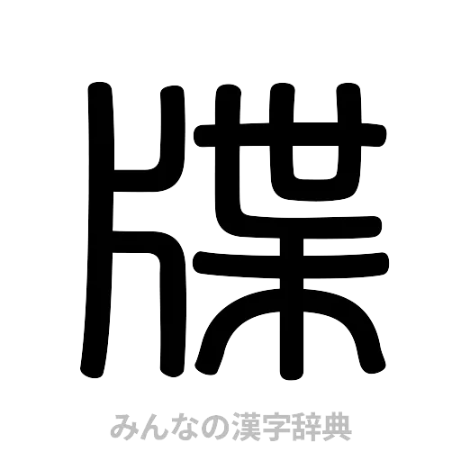 牒（篆書体）