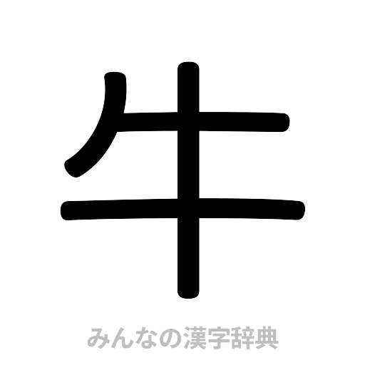 牛（篆書体）