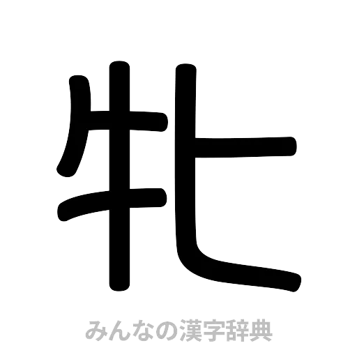 牝（篆書体）