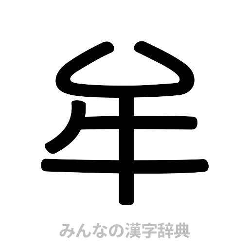 牟（篆書体）