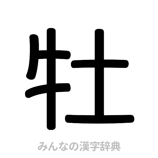 牡（篆書体）
