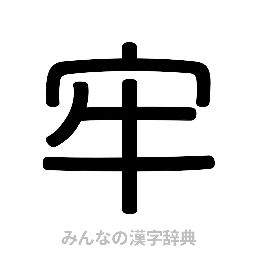 牢（篆書体）