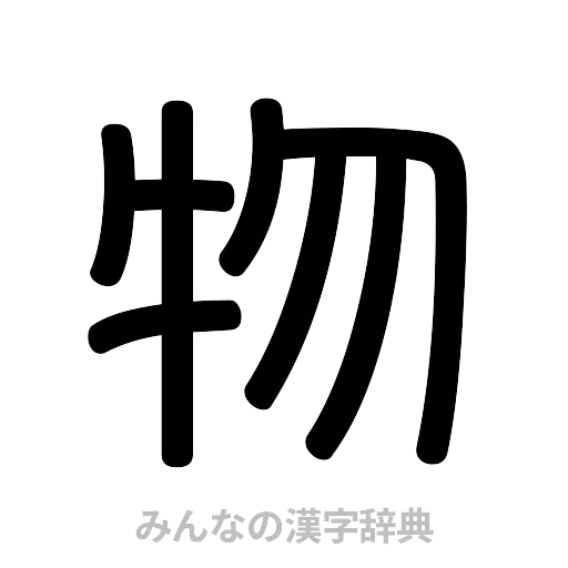 物（篆書体）