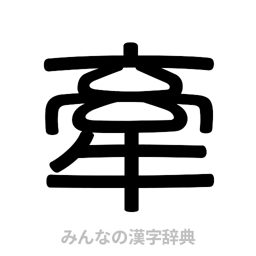 牽（篆書体）