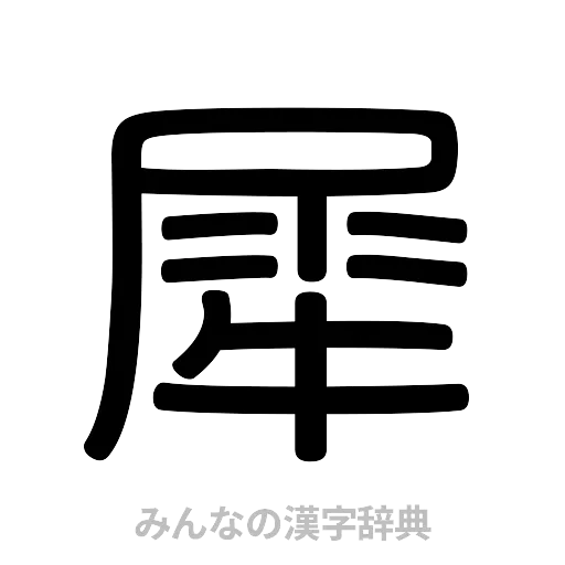 犀（篆書体）
