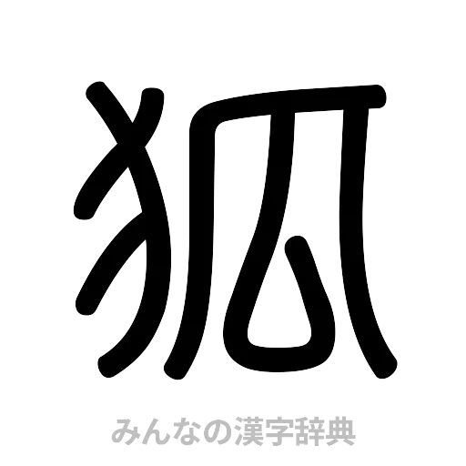 狐（篆書体）