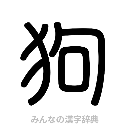 狗（篆書体）