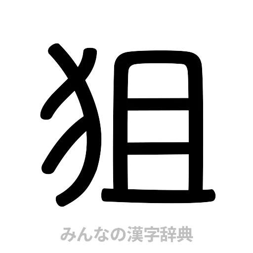 狙（篆書体）