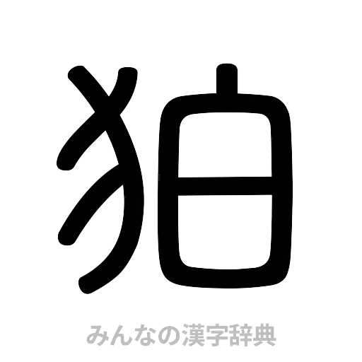 狛（篆書体）