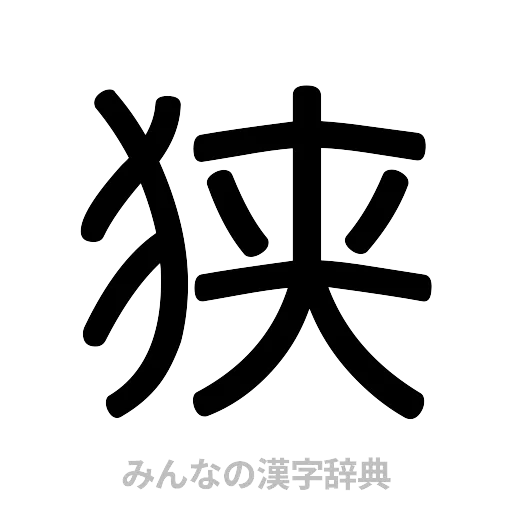 狭（篆書体）