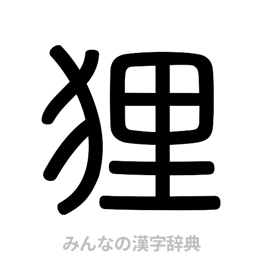 狸（篆書体）
