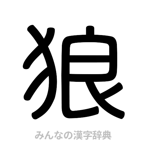 狼（篆書体）