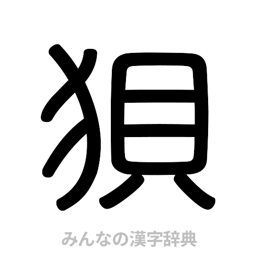 狽（篆書体）