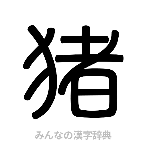 猪（篆書体）