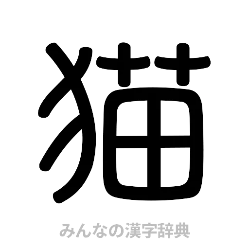 猫（篆書体）