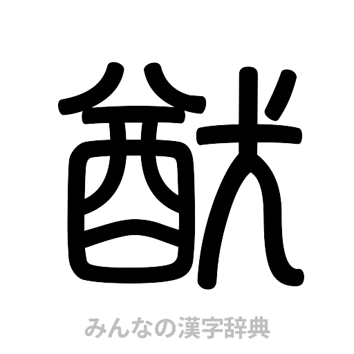 猷（篆書体）