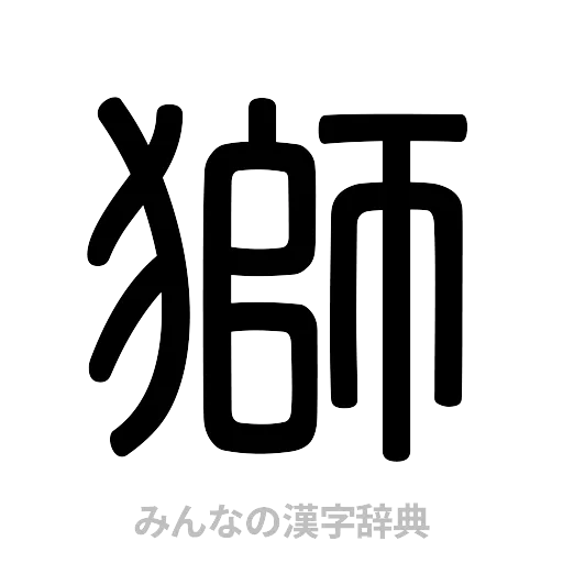 獅（篆書体）